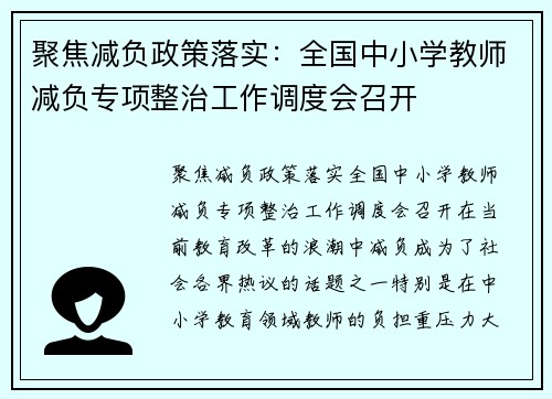 聚焦减负政策落实：全国中小学教师减负专项整治工作调度会召开