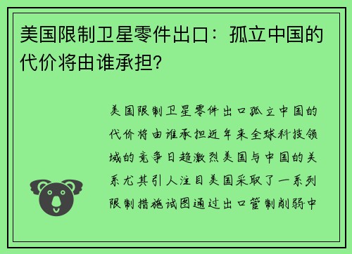 美国限制卫星零件出口：孤立中国的代价将由谁承担？