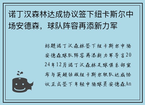 诺丁汉森林达成协议签下纽卡斯尔中场安德森，球队阵容再添新力军