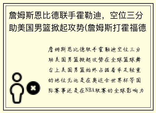 詹姆斯恩比德联手霍勒迪，空位三分助美国男篮掀起攻势(詹姆斯打霍福德)