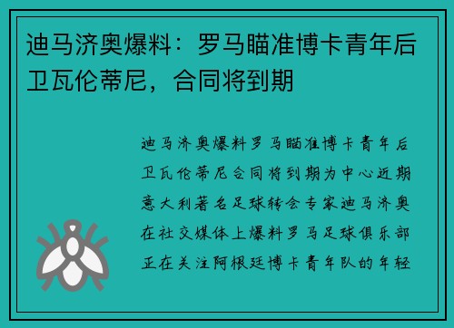 迪马济奥爆料：罗马瞄准博卡青年后卫瓦伦蒂尼，合同将到期