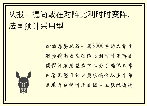 队报：德尚或在对阵比利时时变阵，法国预计采用型