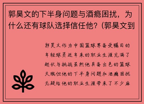 郭昊文的下半身问题与酒瘾困扰，为什么还有球队选择信任他？(郭昊文到底怎么了)