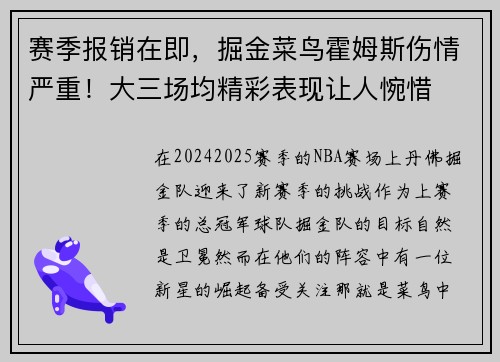 赛季报销在即，掘金菜鸟霍姆斯伤情严重！大三场均精彩表现让人惋惜