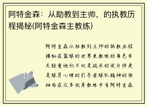 阿特金森：从助教到主帅，的执教历程揭秘(阿特金森主教练)