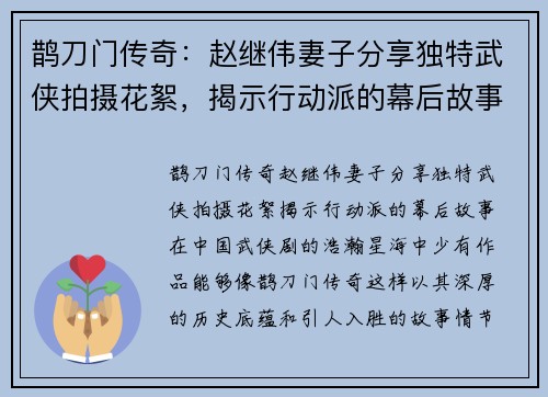 鹊刀门传奇：赵继伟妻子分享独特武侠拍摄花絮，揭示行动派的幕后故事