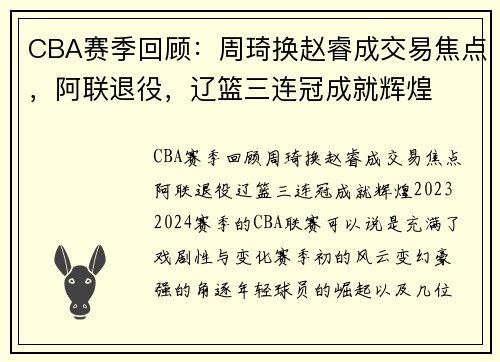 CBA赛季回顾：周琦换赵睿成交易焦点，阿联退役，辽篮三连冠成就辉煌