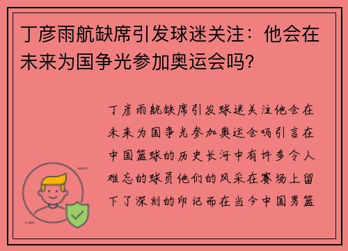 丁彦雨航缺席引发球迷关注：他会在未来为国争光参加奥运会吗？