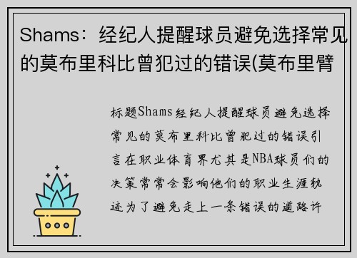 Shams：经纪人提醒球员避免选择常见的莫布里科比曾犯过的错误(莫布里臂展)