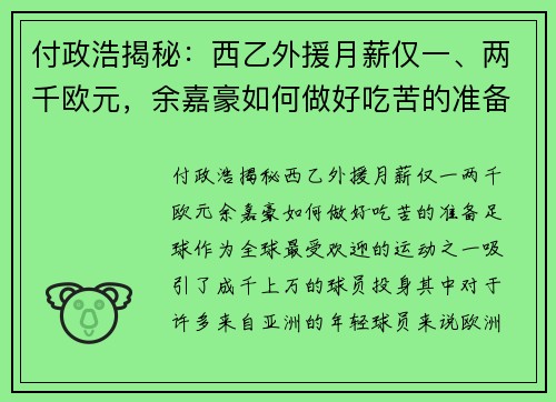 付政浩揭秘：西乙外援月薪仅一、两千欧元，余嘉豪如何做好吃苦的准备？