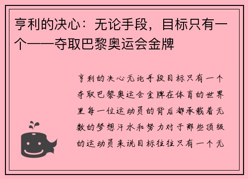 亨利的决心：无论手段，目标只有一个——夺取巴黎奥运会金牌