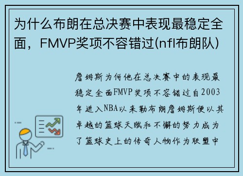 为什么布朗在总决赛中表现最稳定全面，FMVP奖项不容错过(nfl布朗队)