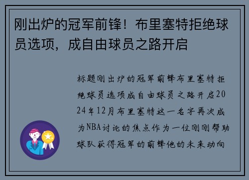 刚出炉的冠军前锋！布里塞特拒绝球员选项，成自由球员之路开启