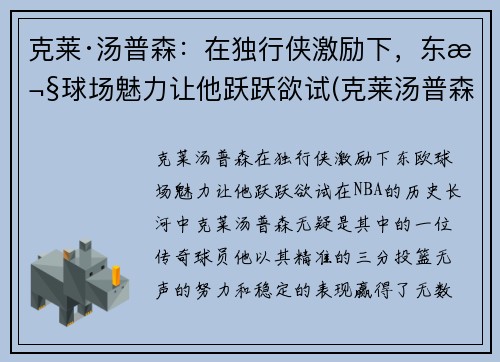 克莱·汤普森：在独行侠激励下，东欧球场魅力让他跃跃欲试(克莱汤普森多久复出)