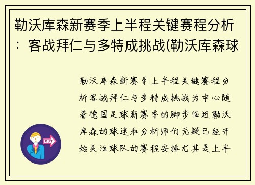 勒沃库森新赛季上半程关键赛程分析：客战拜仁与多特成挑战(勒沃库森球队)