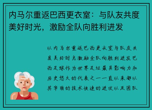 内马尔重返巴西更衣室：与队友共度美好时光，激励全队向胜利进发