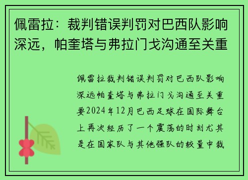 佩雷拉：裁判错误判罚对巴西队影响深远，帕奎塔与弗拉门戈沟通至关重要