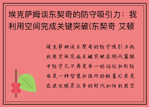 埃克萨姆谈东契奇的防守吸引力：我利用空间完成关键突破(东契奇 艾顿)