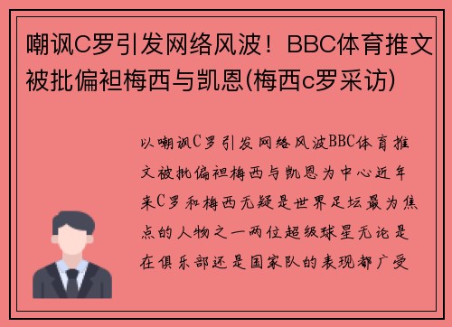 嘲讽C罗引发网络风波！BBC体育推文被批偏袒梅西与凯恩(梅西c罗采访)