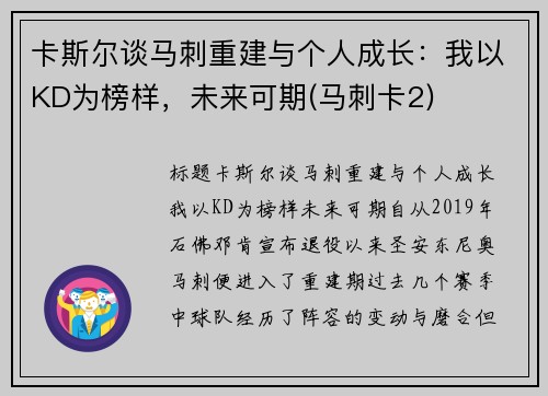 卡斯尔谈马刺重建与个人成长：我以KD为榜样，未来可期(马刺卡2)