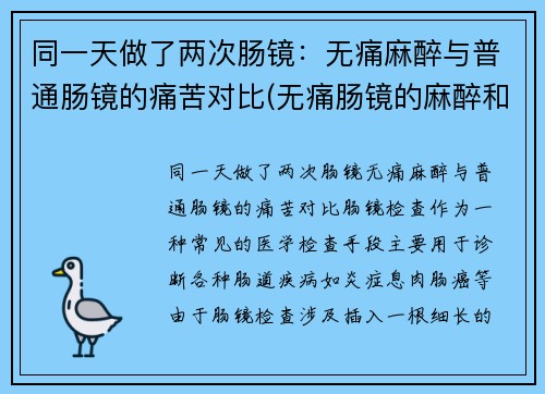 同一天做了两次肠镜：无痛麻醉与普通肠镜的痛苦对比(无痛肠镜的麻醉和手术麻醉一样么)