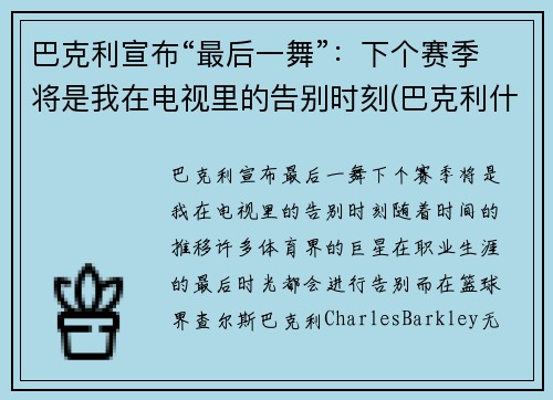 巴克利宣布“最后一舞”：下个赛季将是我在电视里的告别时刻(巴克利什么时候退役的)