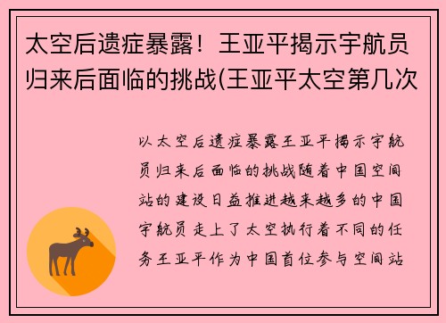 太空后遗症暴露！王亚平揭示宇航员归来后面临的挑战(王亚平太空第几次)