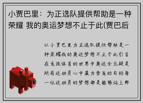 小贾巴里：为正选队提供帮助是一种荣耀 我的奥运梦想不止于此(贾巴后来去哪了)