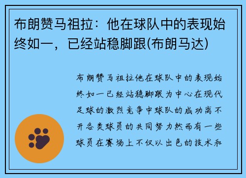 布朗赞马祖拉：他在球队中的表现始终如一，已经站稳脚跟(布朗马达)