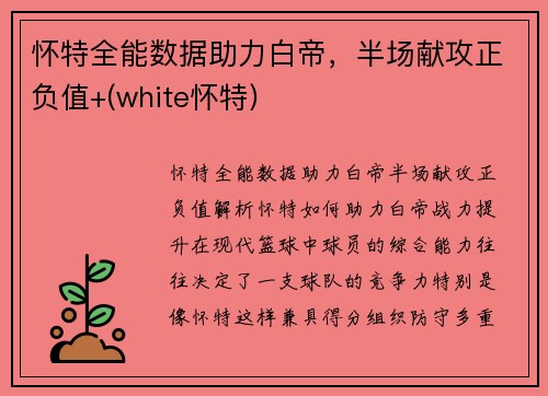 怀特全能数据助力白帝，半场献攻正负值+(white怀特)