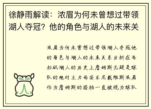 徐静雨解读：浓眉为何未曾想过带领湖人夺冠？他的角色与湖人的未来关系