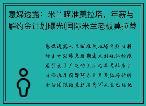 意媒透露：米兰瞄准莫拉塔，年薪与解约金计划曝光(国际米兰老板莫拉蒂)