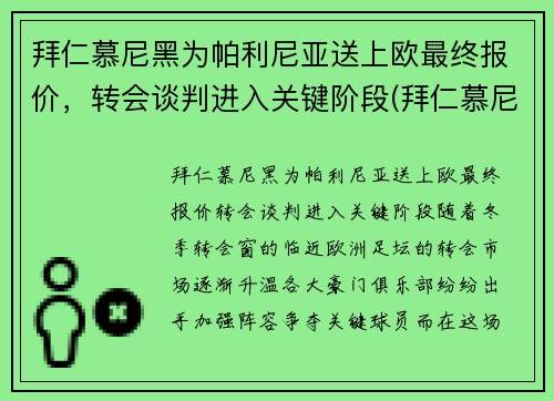 拜仁慕尼黑为帕利尼亚送上欧最终报价，转会谈判进入关键阶段(拜仁慕尼黑捧杯时刻)