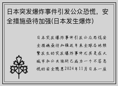 日本突发爆炸事件引发公众恐慌，安全措施亟待加强(日本发生爆炸)