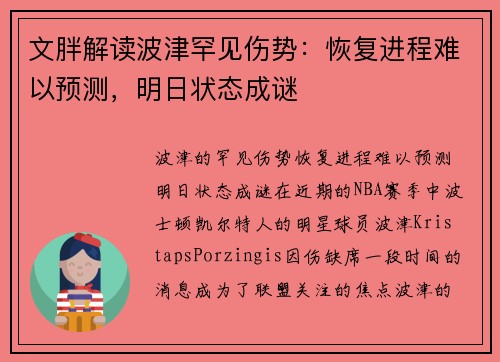 文胖解读波津罕见伤势：恢复进程难以预测，明日状态成谜