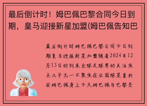 最后倒计时！姆巴佩巴黎合同今日到期，皇马迎接新星加盟(姆巴佩告知巴黎不会续约)