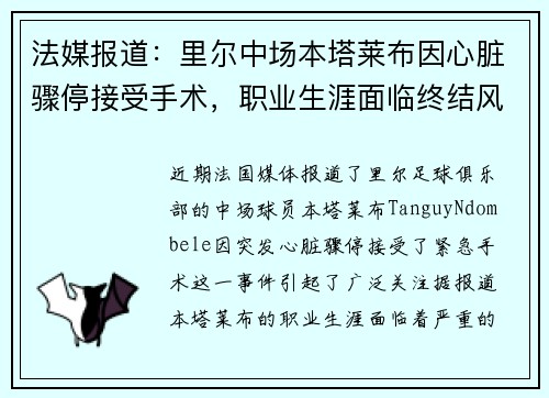 法媒报道：里尔中场本塔莱布因心脏骤停接受手术，职业生涯面临终结风险