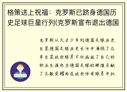 格策送上祝福：克罗斯已跻身德国历史足球巨星行列(克罗斯宣布退出德国国家队 新闻)