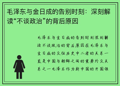 毛泽东与金日成的告别时刻：深刻解读“不谈政治”的背后原因