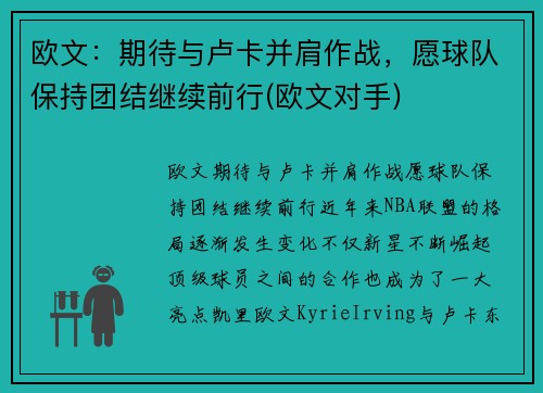 欧文：期待与卢卡并肩作战，愿球队保持团结继续前行(欧文对手)