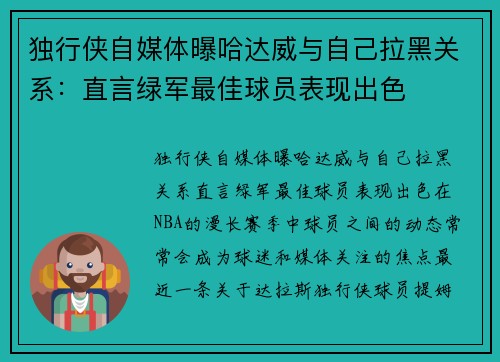 独行侠自媒体曝哈达威与自己拉黑关系：直言绿军最佳球员表现出色