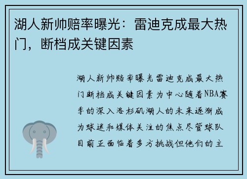 湖人新帅赔率曝光：雷迪克成最大热门，断档成关键因素