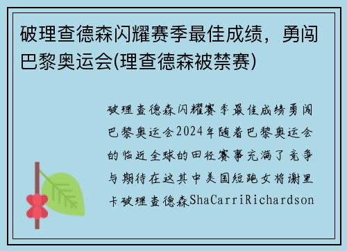 破理查德森闪耀赛季最佳成绩，勇闯巴黎奥运会(理查德森被禁赛)