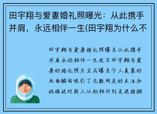 田宇翔与爱妻婚礼照曝光：从此携手并肩，永远相伴一生(田宇翔为什么不上场)