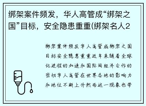 绑架案件频发，华人高管成“绑架之国”目标，安全隐患重重(绑架名人2003年)