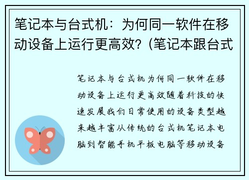 笔记本与台式机：为何同一软件在移动设备上运行更高效？(笔记本跟台式电脑)