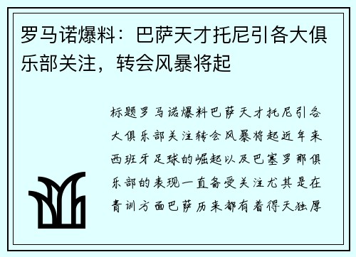 罗马诺爆料：巴萨天才托尼引各大俱乐部关注，转会风暴将起