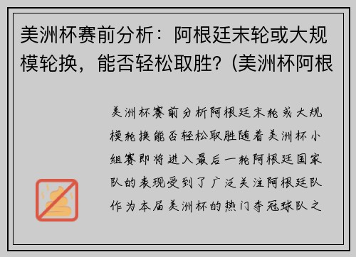 美洲杯赛前分析：阿根廷末轮或大规模轮换，能否轻松取胜？(美洲杯阿根廷比赛)