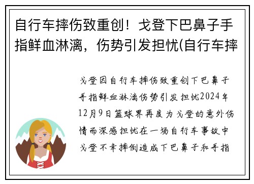 自行车摔伤致重创！戈登下巴鼻子手指鲜血淋漓，伤势引发担忧(自行车摔下来会怎么样)