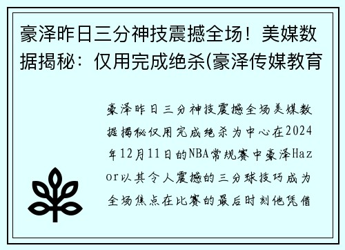 豪泽昨日三分神技震撼全场！美媒数据揭秘：仅用完成绝杀(豪泽传媒教育集团)